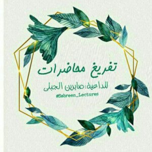محاضرات الداعية/ صابرين الجبلي