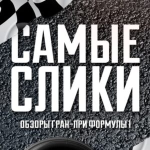 Самые Слики