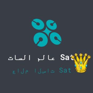 عالم السات Sat 🛰️