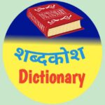 Shabdkosh Dictionary