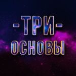 Три основы | Шейх Абу Яхья
