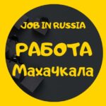 РАБОТА | ВАКАНСИИ | МАХАЧКАЛА