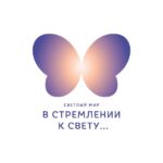 ЖК «Светлый мир «В стремлении к свету...»