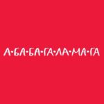 А-БА-БА-ГА-ЛА-МА-ГА