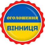 📣ОГОЛОШЕННЯ ВІННИЦЯ 🇺🇦