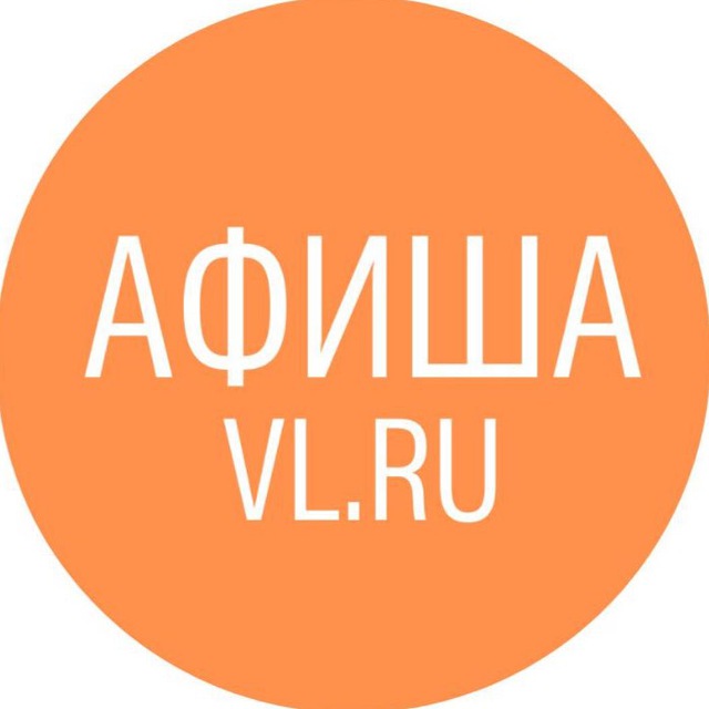 Афиша Владивосток VL.ru