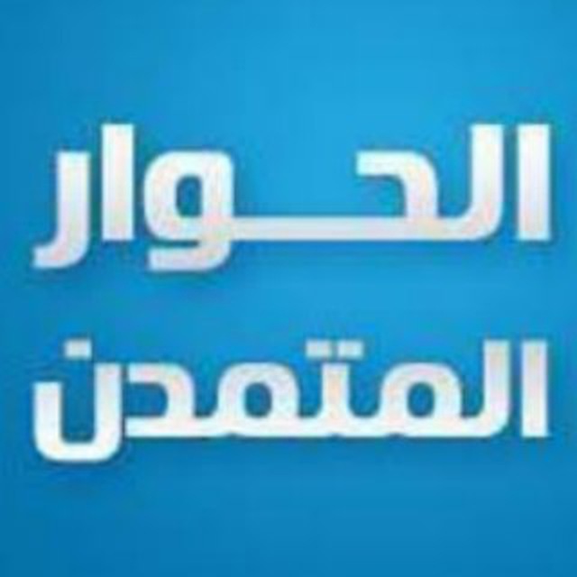 الحوار المتمدن