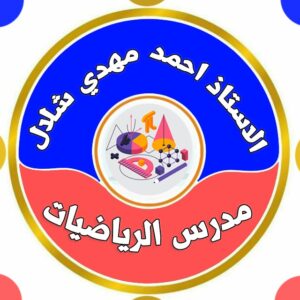 الاستاذ احمد مهدي شلال عباس المهداوي