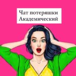 ПОТЕРЯШКИ АКАДЕМ ЕКБ