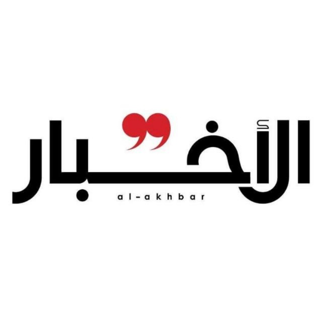 Al-Akhbar -جريدة الأخبار