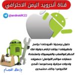 ⚙اندرويد(1) اليمن 📲⚙ (الاحترافي)