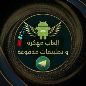 العاب مهكره وبرامج مدفوعه للاندرويد