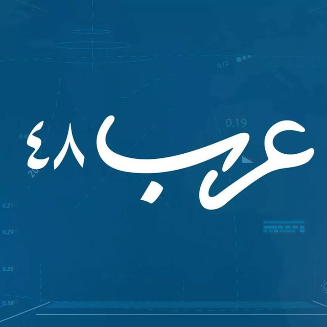 موقع عرب 48