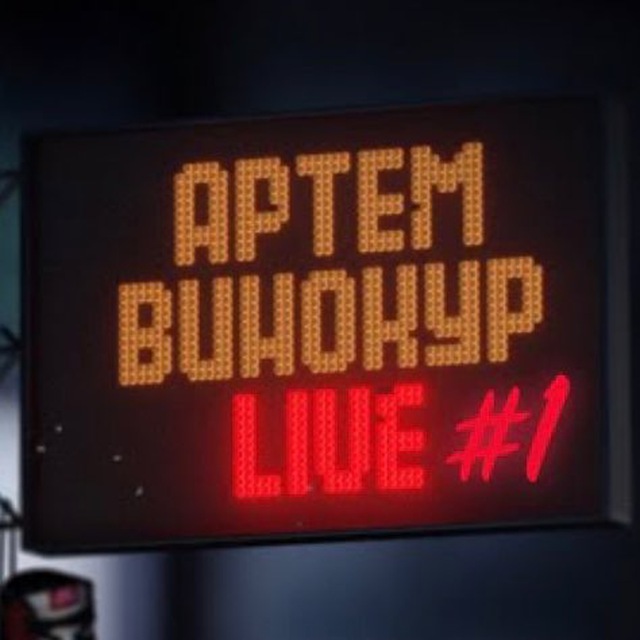 Артём Винокур.LIVE