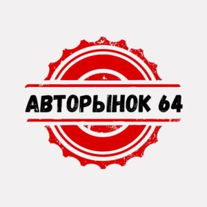 АВТОРЫНОК Саратов Энгельс |Куплю Продам авто