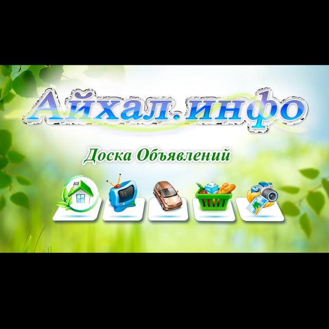 Доска Объявлений (Айхал.инфо)