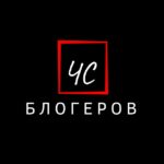 Чёрный список блогеров