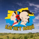 Багнет нації