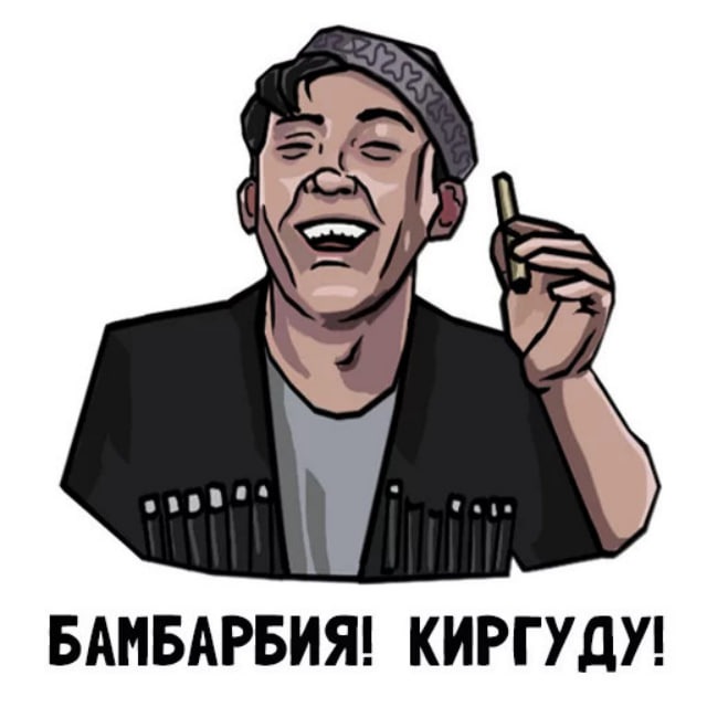 Бамбарбия! Киргуду!