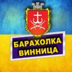 Барахолка Винница