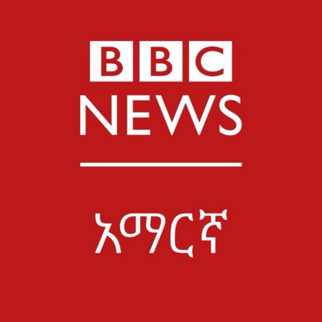 BBC AMHARIC ቢቢሲ አማርኛ