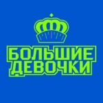 Большие девочки