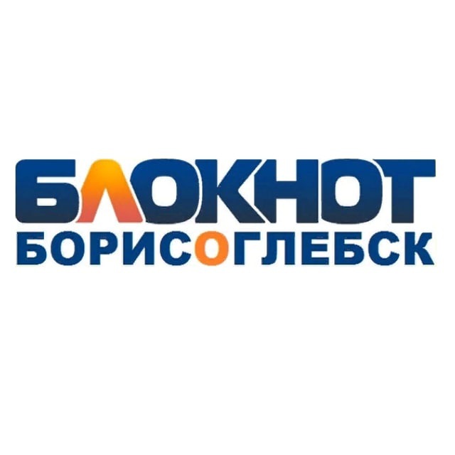 Блокнот Борисоглебск