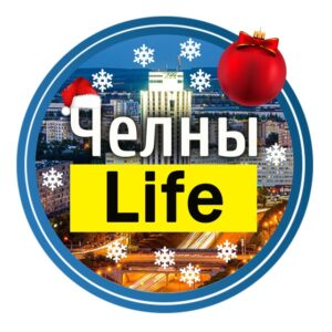 Набережные Челны Life