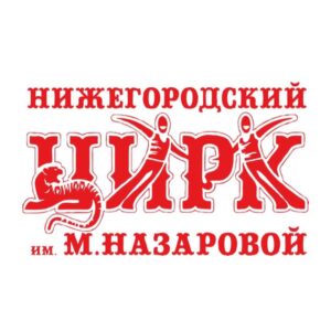 Нижегородский цирк