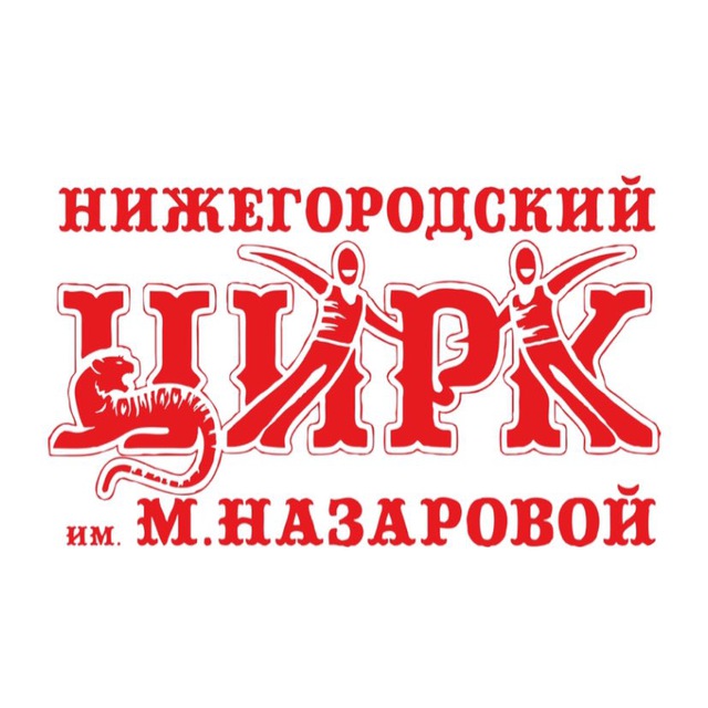 Нижегородский цирк