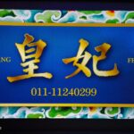 Setapak HuangFei 皇妃