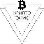 Крипто Офис