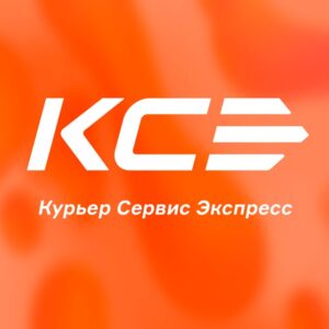 Курьер Сервис Экспресс | КСЭ