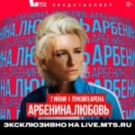 Диана Арбенина