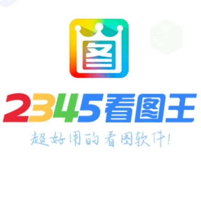 2345看图王(网银作图软件)