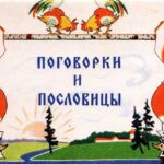 Неприличные пословицы и поговорки