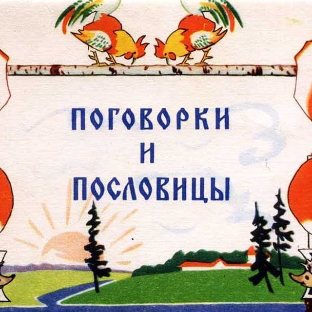 Неприличные пословицы и поговорки