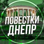 Повістки Дніпро / Повестки Днепр