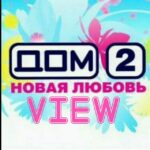 ДОМ 2 НОВАЯ ЛЮБОВЬ свежие серии смотреть. Эфиры