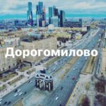 Дорогомилово