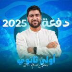 أحياء أولى ثانوي مع د. الجوهري