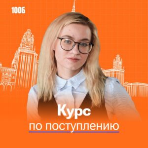 Екатерина | Поступление | 100балльный репетитор