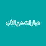 عبارات عن الأب