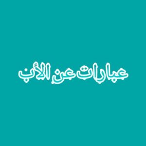 عبارات عن الأب