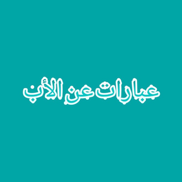 عبارات عن الأب
