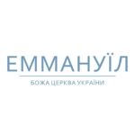 Церква "Еммануїл" | м. Київ