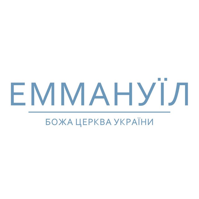 Церква "Еммануїл" | м. Київ