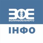 Волиньобленерго