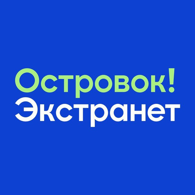 Экстранет Островка