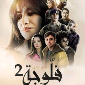 مسلسل فلوجة 2